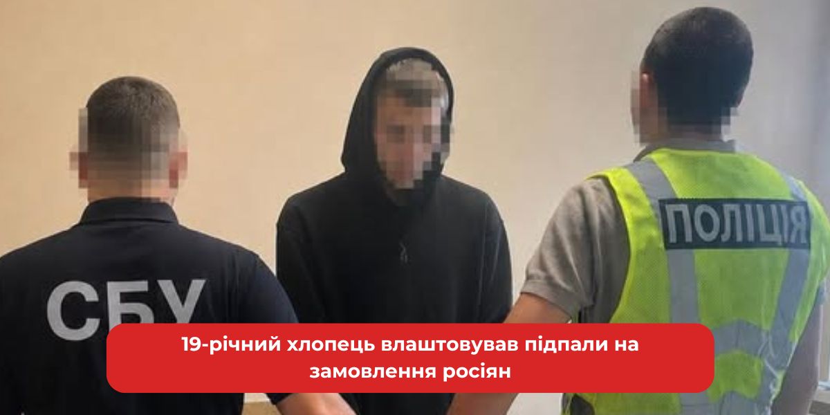 19-річний піроман у ролі кишенькового виконавця: "Замовлення з Росії" та вогонь.