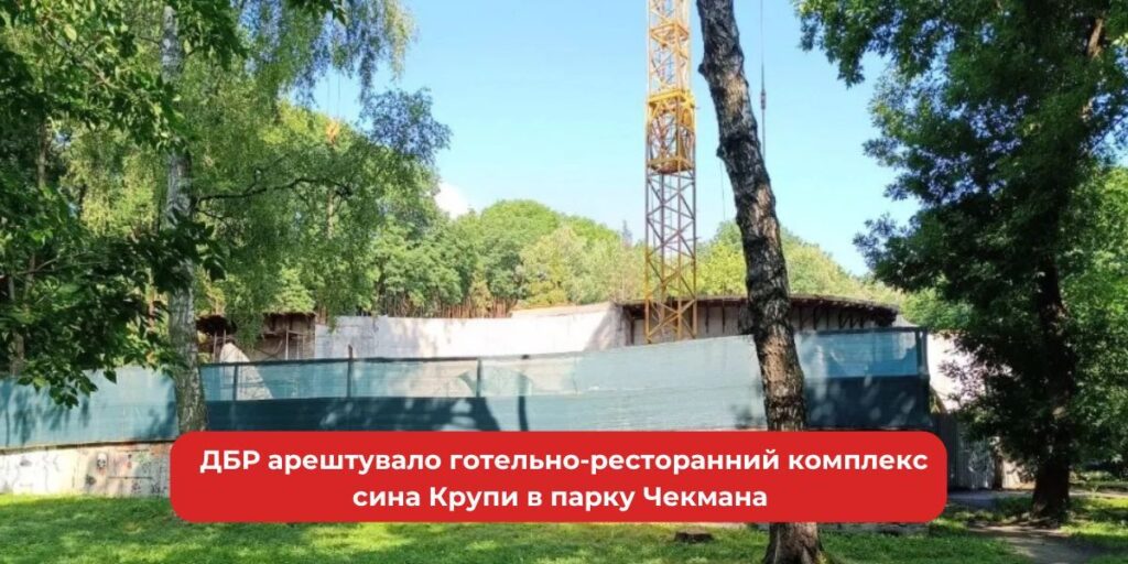 ДБР затримало готельно-ресторанний комплекс сина Крупи в парку Чекмана.