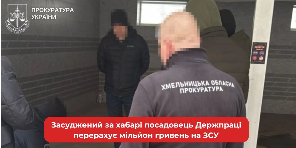 Хабарник у погонах Держпраці: мільйон гривень на ЗСУ від засудженого чиновника.