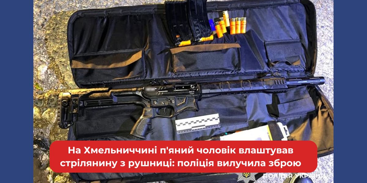 Хмельничанин під мухою відкрив вогонь: поліція конфіскувала рушницю.