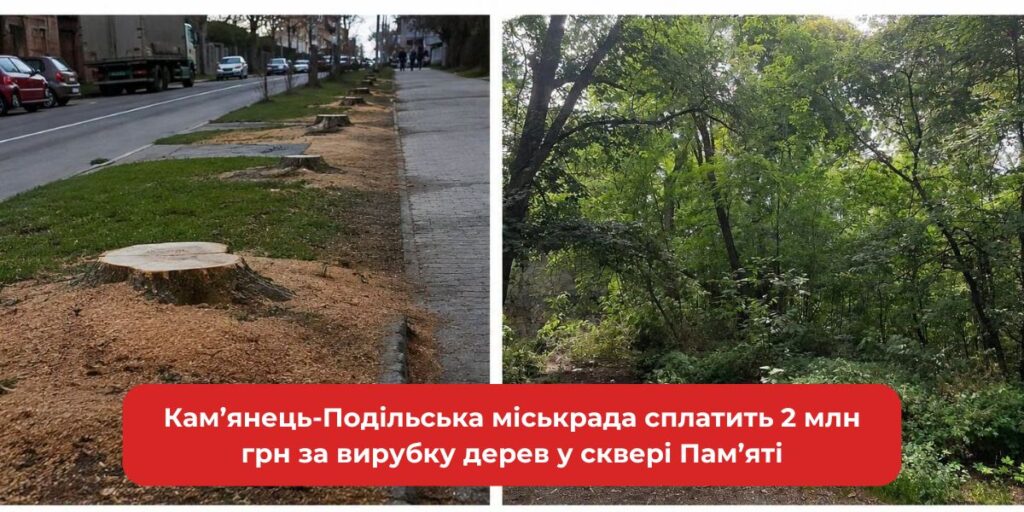 Кам'янець-Подільська міськрада: 2 млн грн за вирубку дерев у сквері Пам'яті.