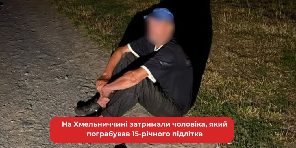 На Хмельниччині спіймали грабіжника неповнолітнього, що напав на 15-річного юнака.