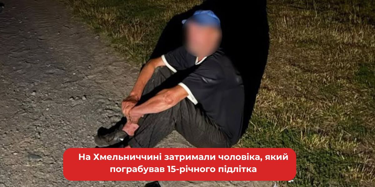 На Хмельниччині спіймали грабіжника неповнолітнього, що напав на 15-річного юнака.