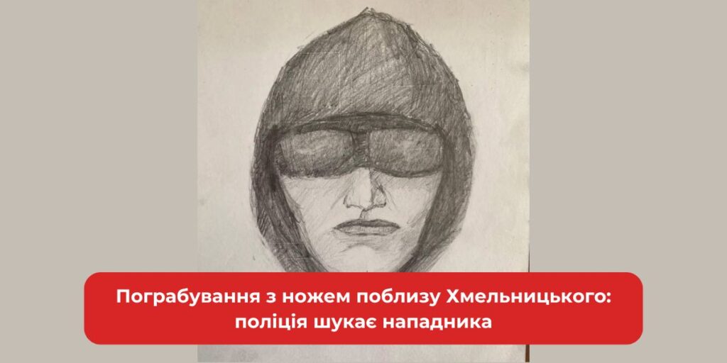Нічне пограбування біля Хмельницького: поліція полює на озброєного ножем нападника.
