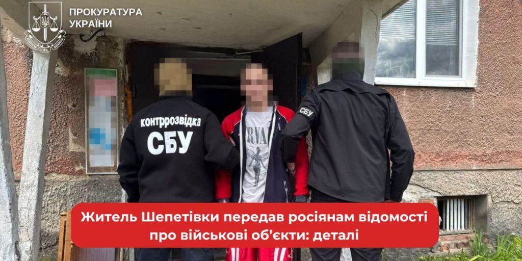 Шепетівчанин допоміг ворогу: злив інформацію про військові об'єкти.