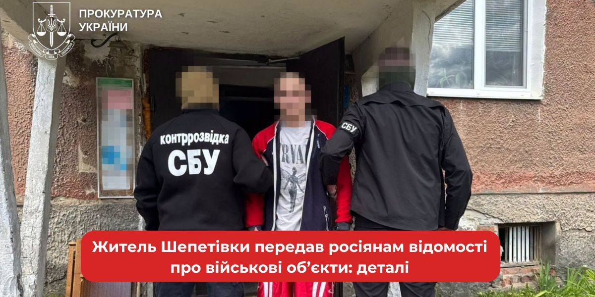 Шепетівчанин допоміг ворогу: злив інформацію про військові об’єкти.