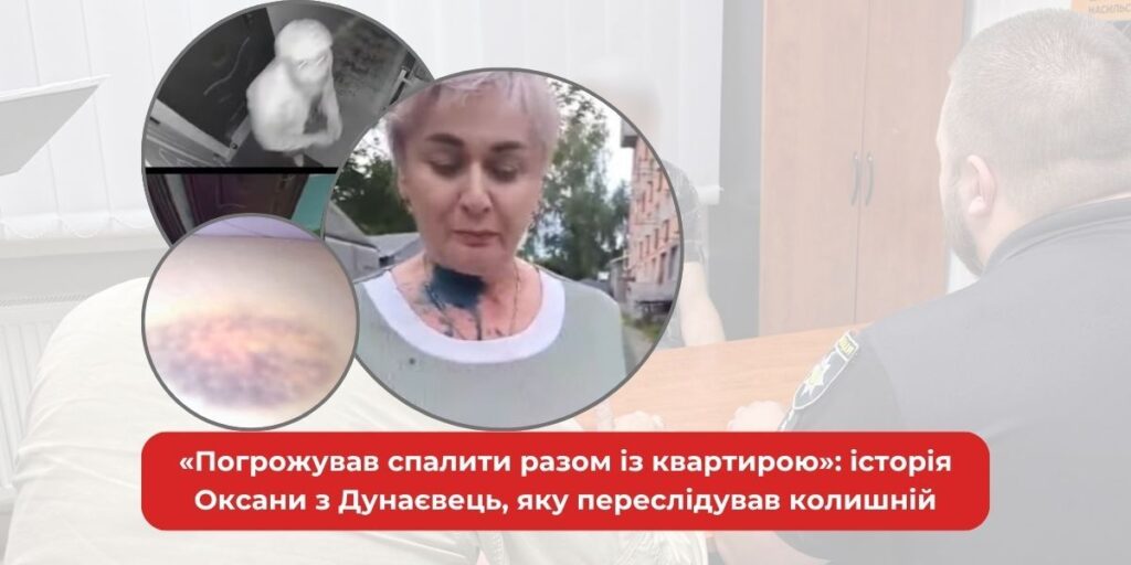«Спалю все разом із квартирою»: Оксана з Дунаєвець благала про допомогу, бо її переслідував колишній.