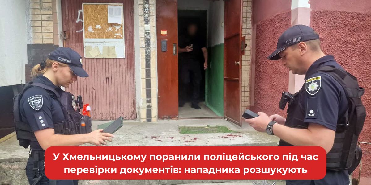 У Хмельницькому поліцейського під час перевірки документів поранили: нападника розшукують.