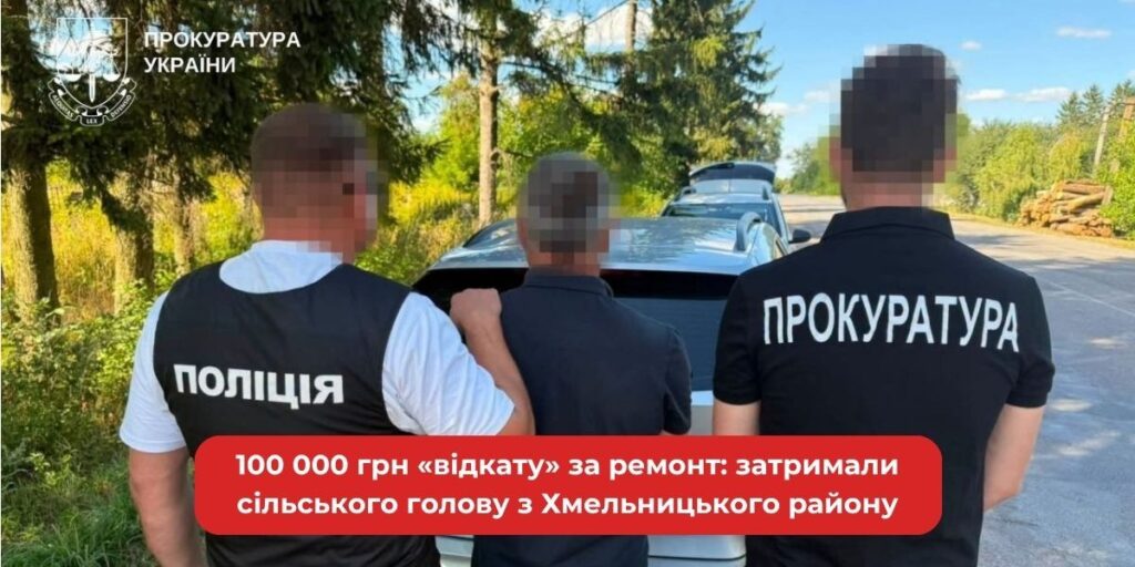 100 тисяч гривень "відкату": на Хмельниччині спіймали сільського голову на оборудці з ремонтом