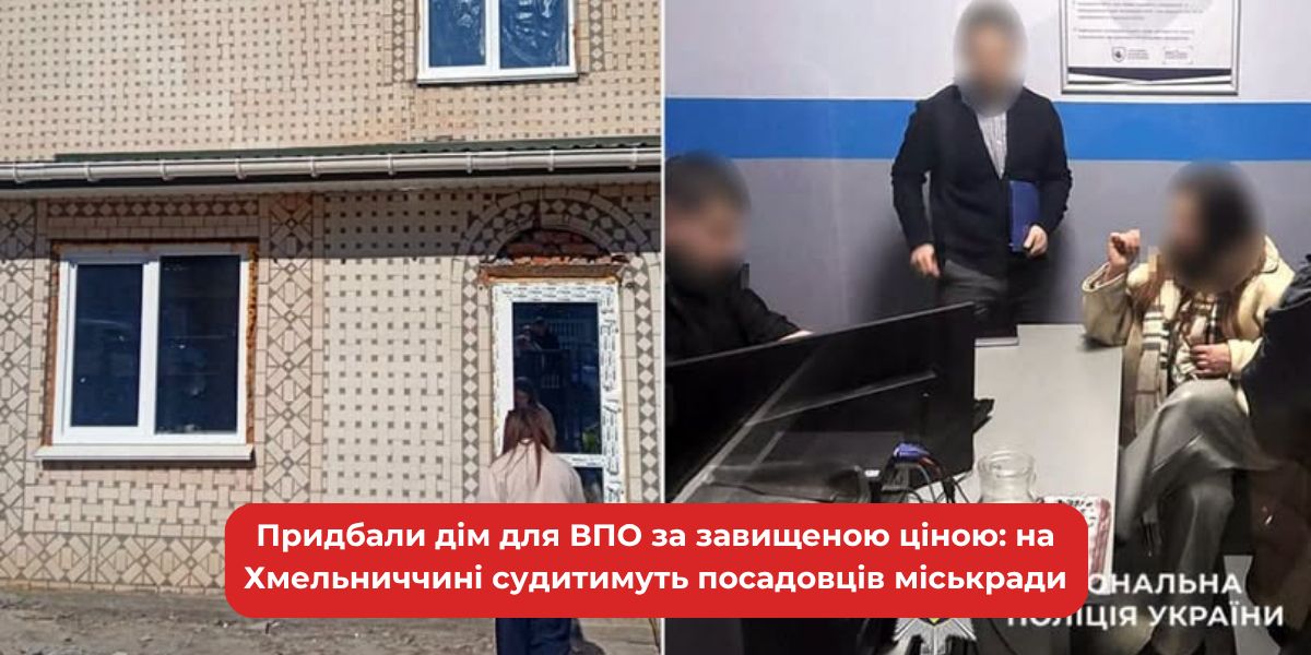 Хмельниччина: чиновники міськради постануть перед судом за придбання житла для ВПО за завищеною ціною