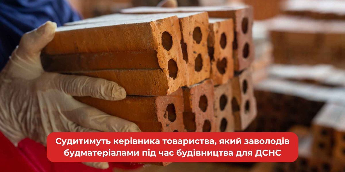 Керівника-розкрадача будматеріалів для ДСНС чекає суд.