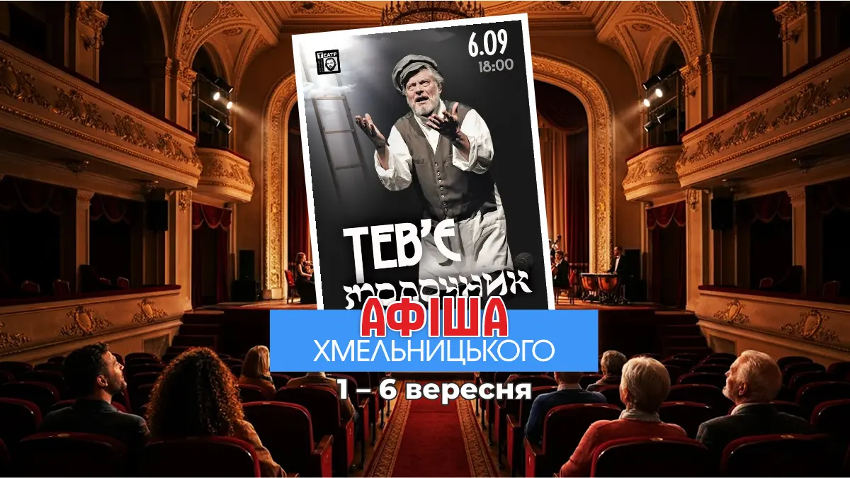 Органний фест і театр: Афіша Хмельницького 1–6 вересня