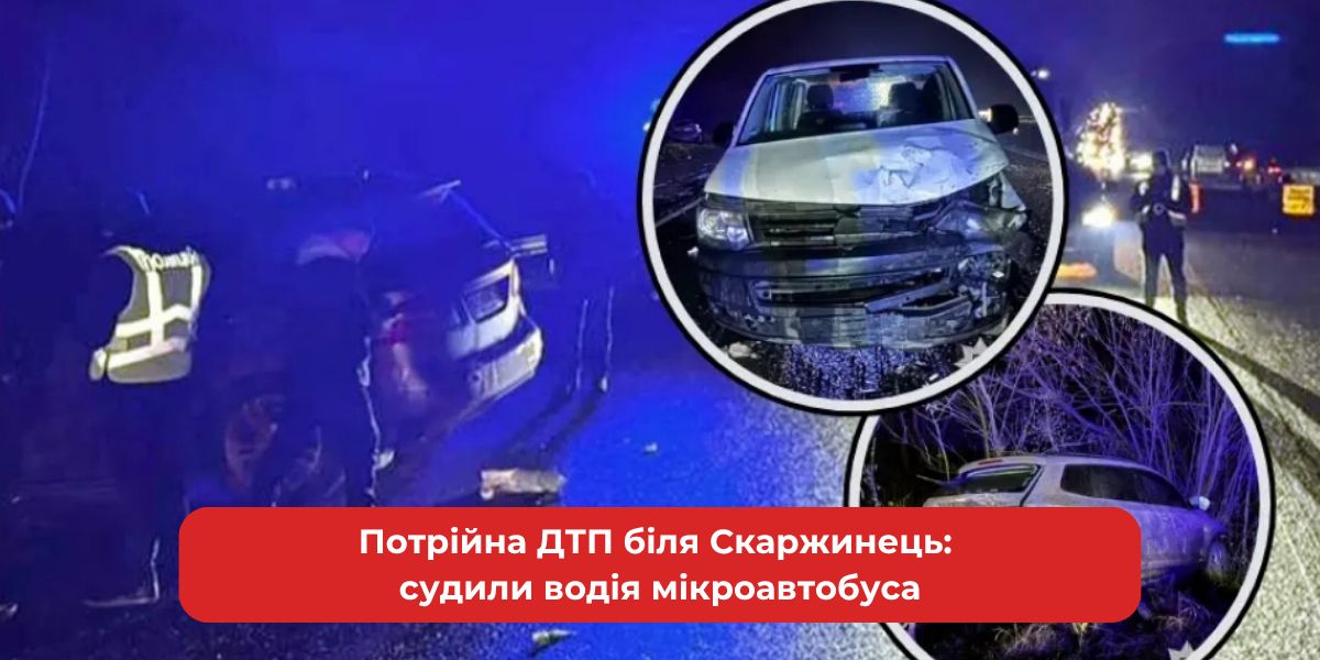 Потрійна аварія поблизу Скаржинець: до відповідальності притягнуто водія мікроавтобуса.