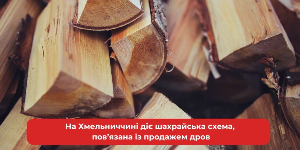 Шахрайська схема з дровами на Хмельниччині: остерігайтесь!