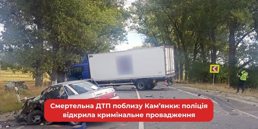 Смертельна ДТП біля Кам'янки: поліція розслідує трагедію