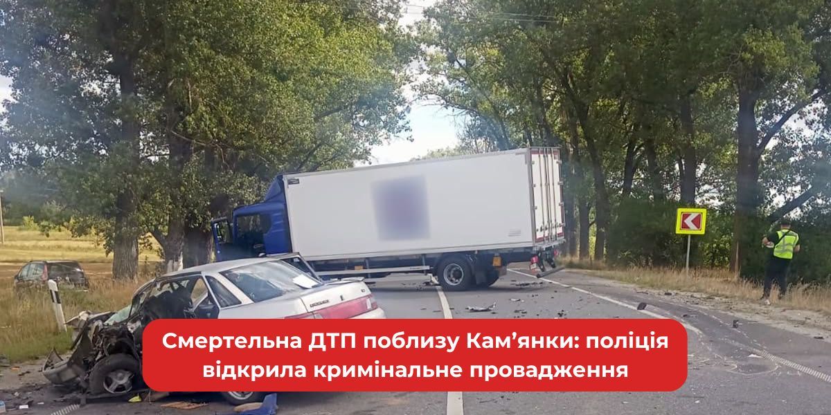 Смертельна ДТП біля Кам’янки: поліція розслідує трагедію