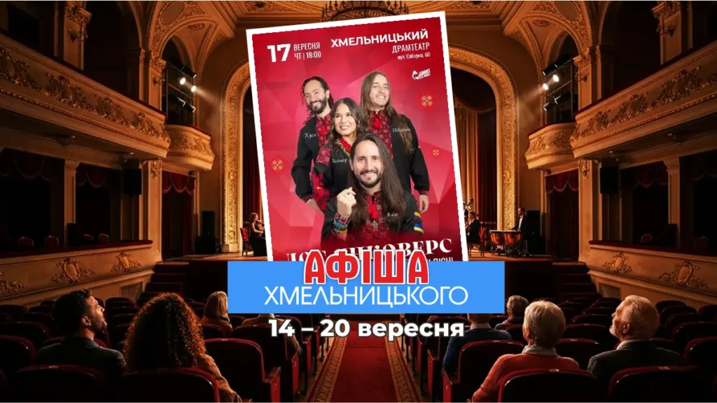 Афіша Хмельницького: Джамала, стендап Байдака та вистави 15-20 вересня.