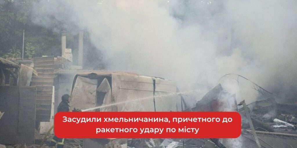 Хмельничанин причетний до ракетного удару: вирок винесено