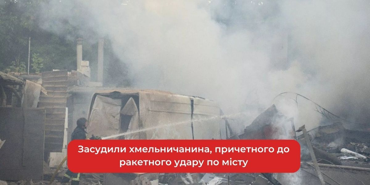 Хмельничанин причетний до ракетного удару: вирок винесено