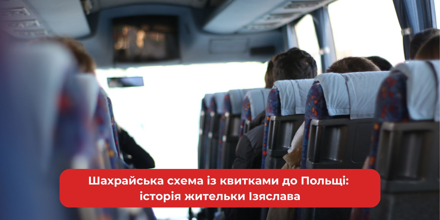 Ізяславська жертва: шахраї викрали гроші за квитки до Польщі
