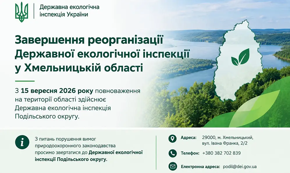 На Хмельниччині Держекоінспекція трансформувалася: стартувала нова екологічна структура