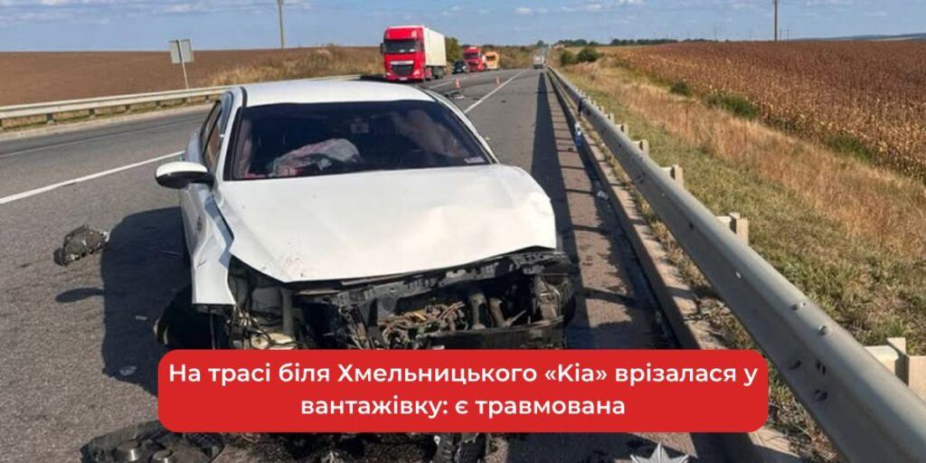 На трасі під Хмельницьким "Kia" зіткнулася з вантажівкою, є постраждала.