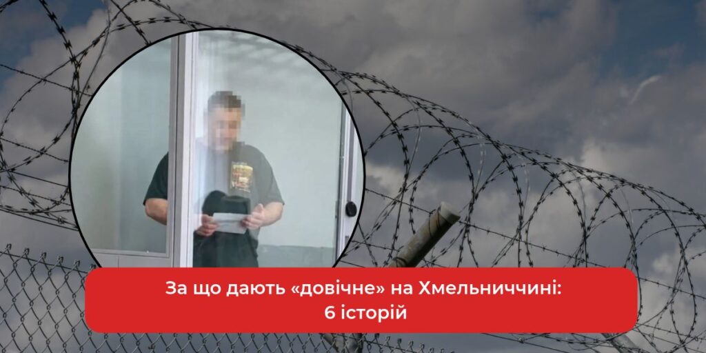 Довічне ув'язнення на Хмельниччині: 6 вражаючих історій.