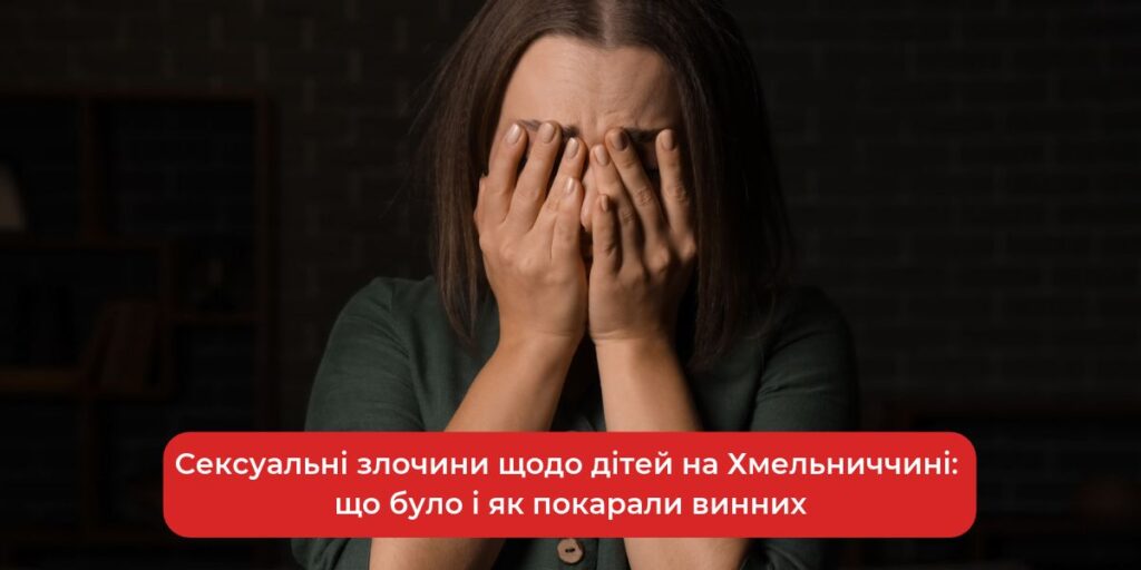 Дитяча збочена тінь: злочини на Хмельниччині, винні під ударом закону