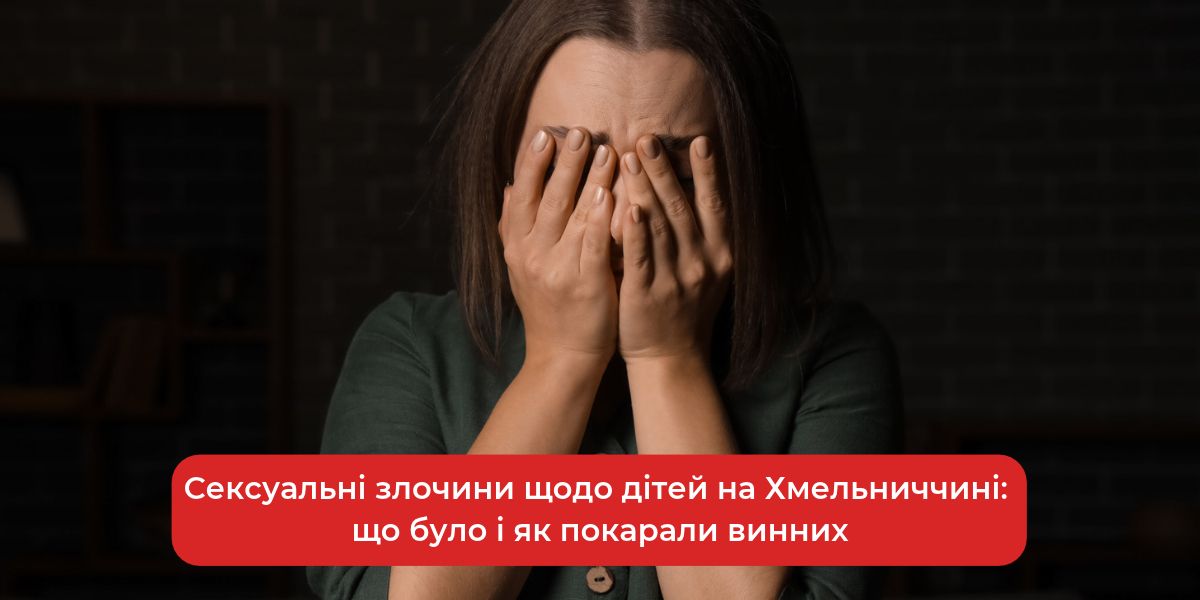 Дитяча збочена тінь: злочини на Хмельниччині, винні під ударом закону