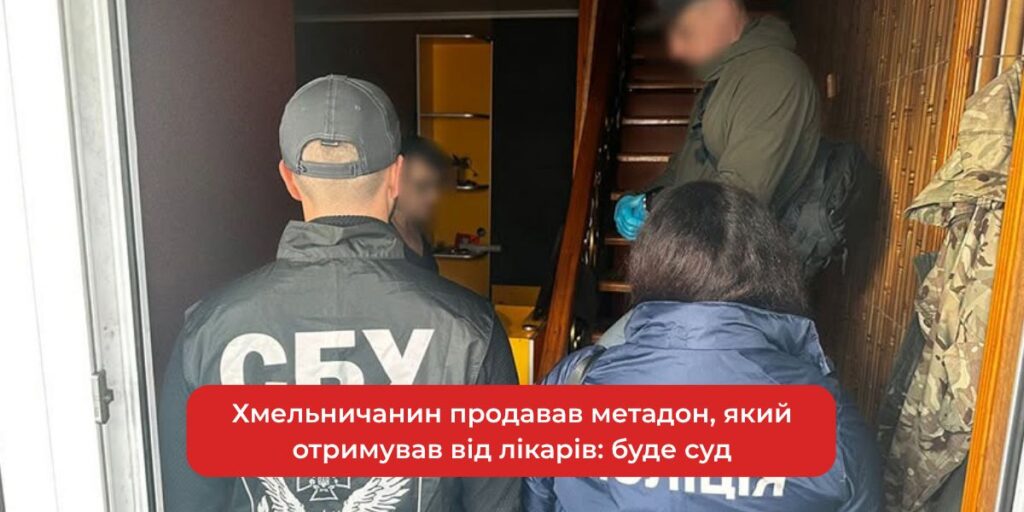 Хмельничанин, що збував метадон від лікарів, постане перед судом