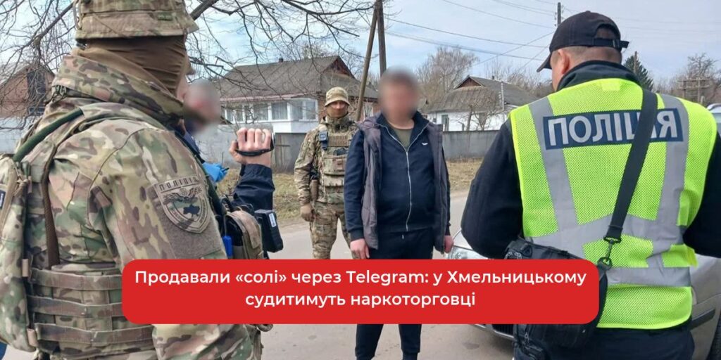 Хмельницькі наркоторговці продавали "солі" через Telegram: затримано.