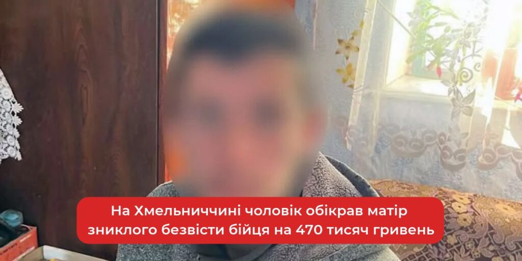 Викрадення 470 тисяч гривень у матері Героя: шокуючий злочин на Хмельниччині