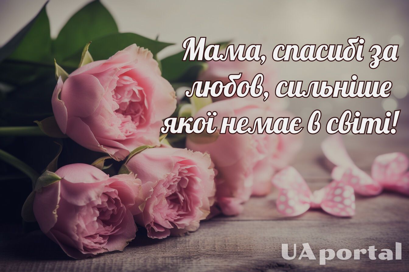 День матері 12 травня: найкращі привітання української мовою та красиві картинки